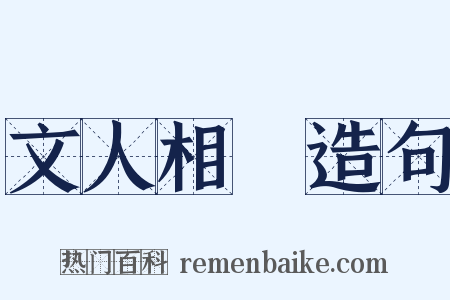 文人相輕造句是什么意思的图片